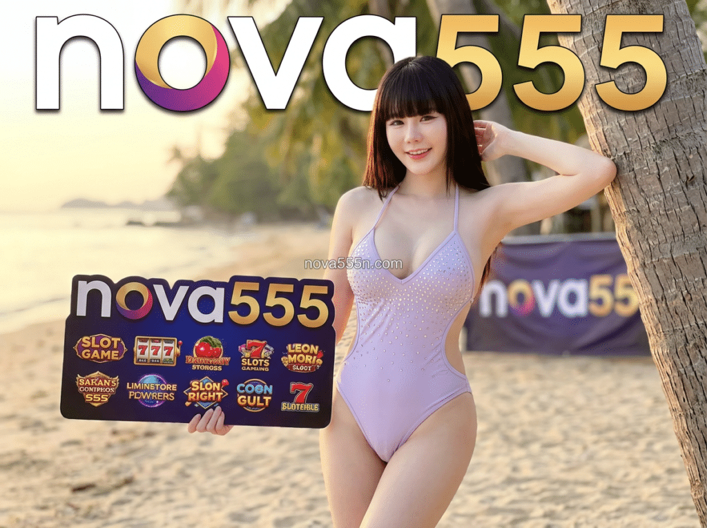 ระบบการเงินไม่มีขั้นต่ำที่ NOVA555