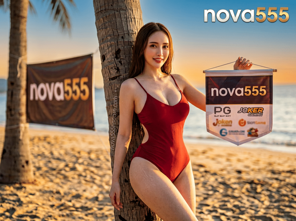 NOVA555 ฝากถอนระบบออโต้